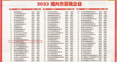 羞羞快色网站权威发布丨2023绍兴市百强企业公布，长业建设集团位列第18位